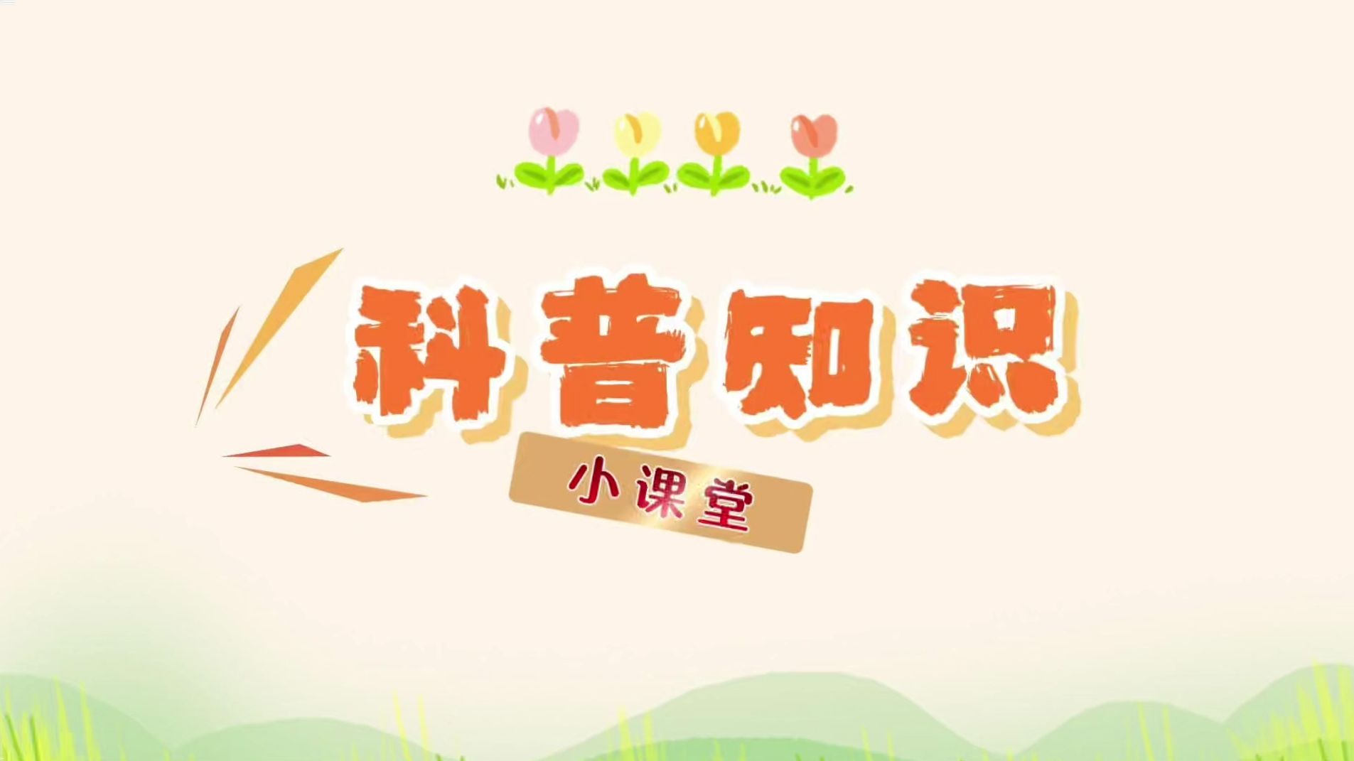 湖南省科技新闻学会在爱尔眼科举办眼科知识辟谣及健康科普活动